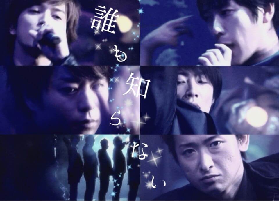 誰も知らない - 嵐(死神くん 主題曲)