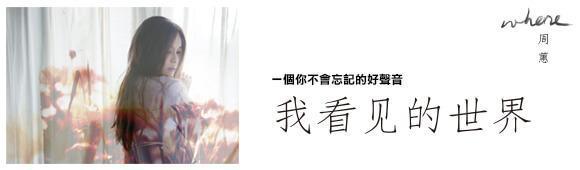 我看見的世界 - 周蕙