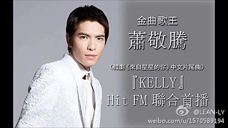 Kelly - 蕭敬騰(來自星星的你 片尾曲)