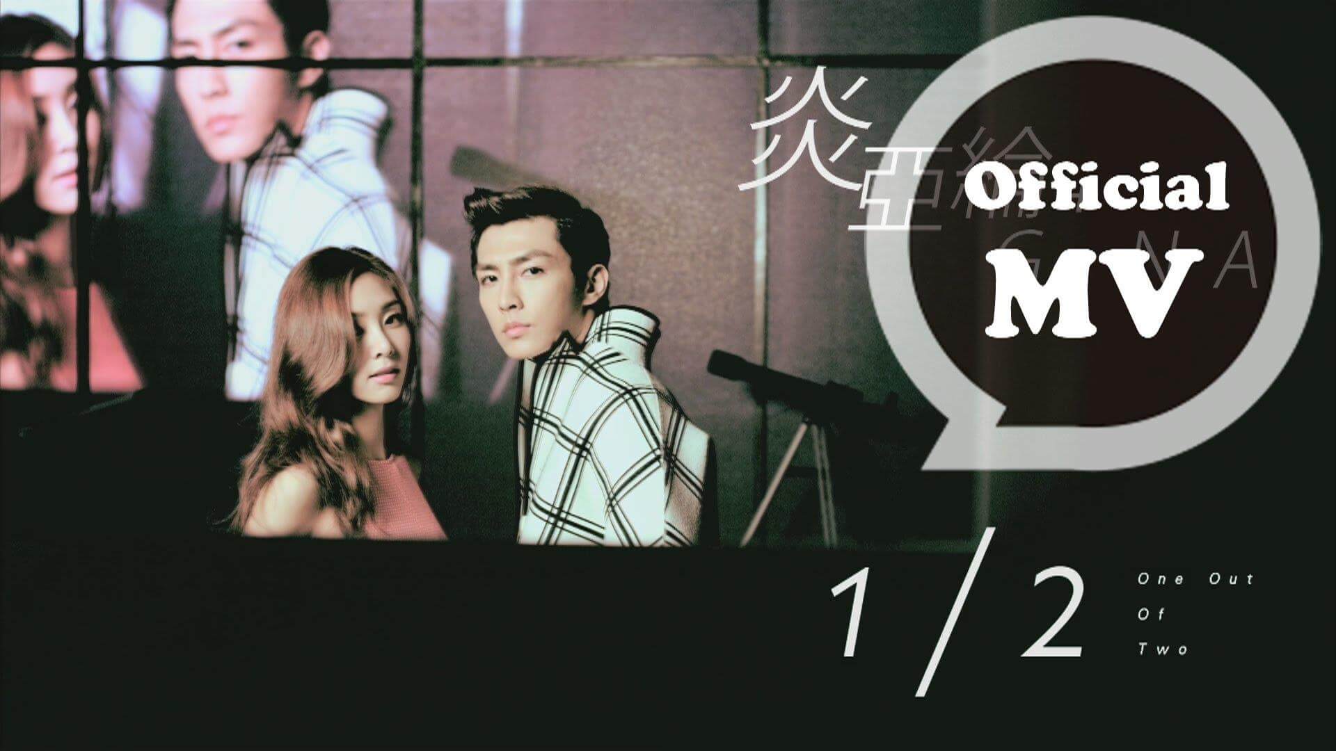 1 / 2(One Out of Two) - 炎亞綸 & G.NA(지나)