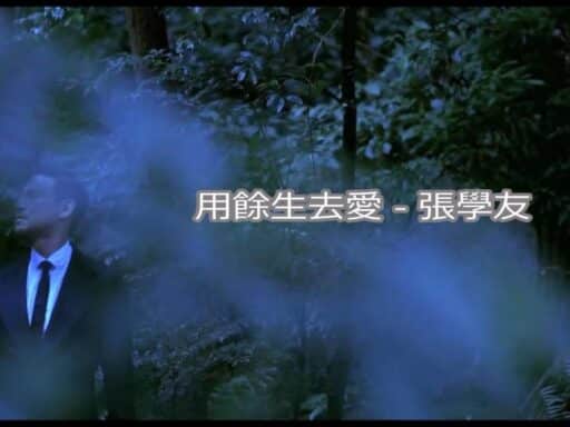 用餘生去愛 - 張學友(第51屆金馬獎 頒獎典禮表演 致敬電影人)