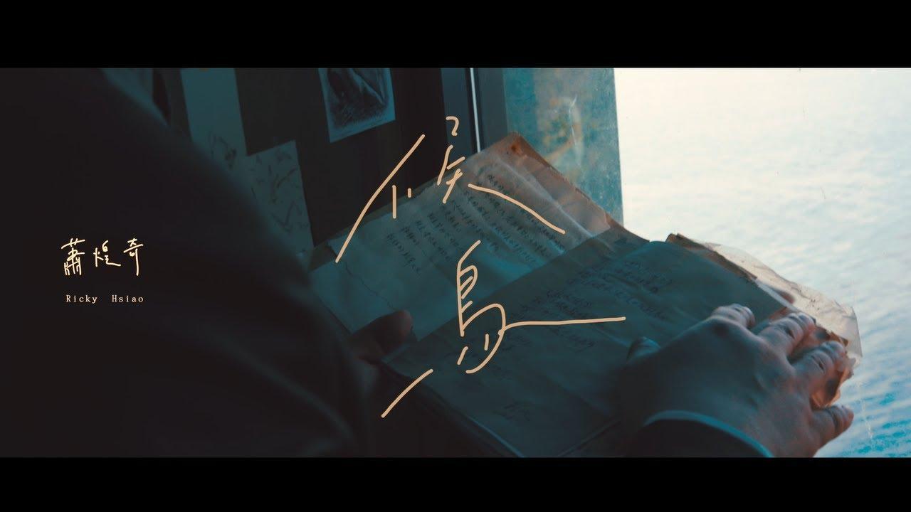 候鳥(Migratory Bird) - 蕭煌奇(Ricky Hsiao)