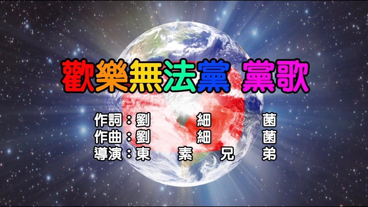 歡樂無法黨 黨歌 - 歡樂無法黨(邱威傑,張志祺,陳子見)