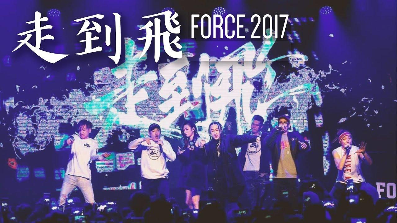 走到飛 - Trout Fresh. ØZI. Julia Wu. Kumachan. B.C.W. Barry. Dwagie
