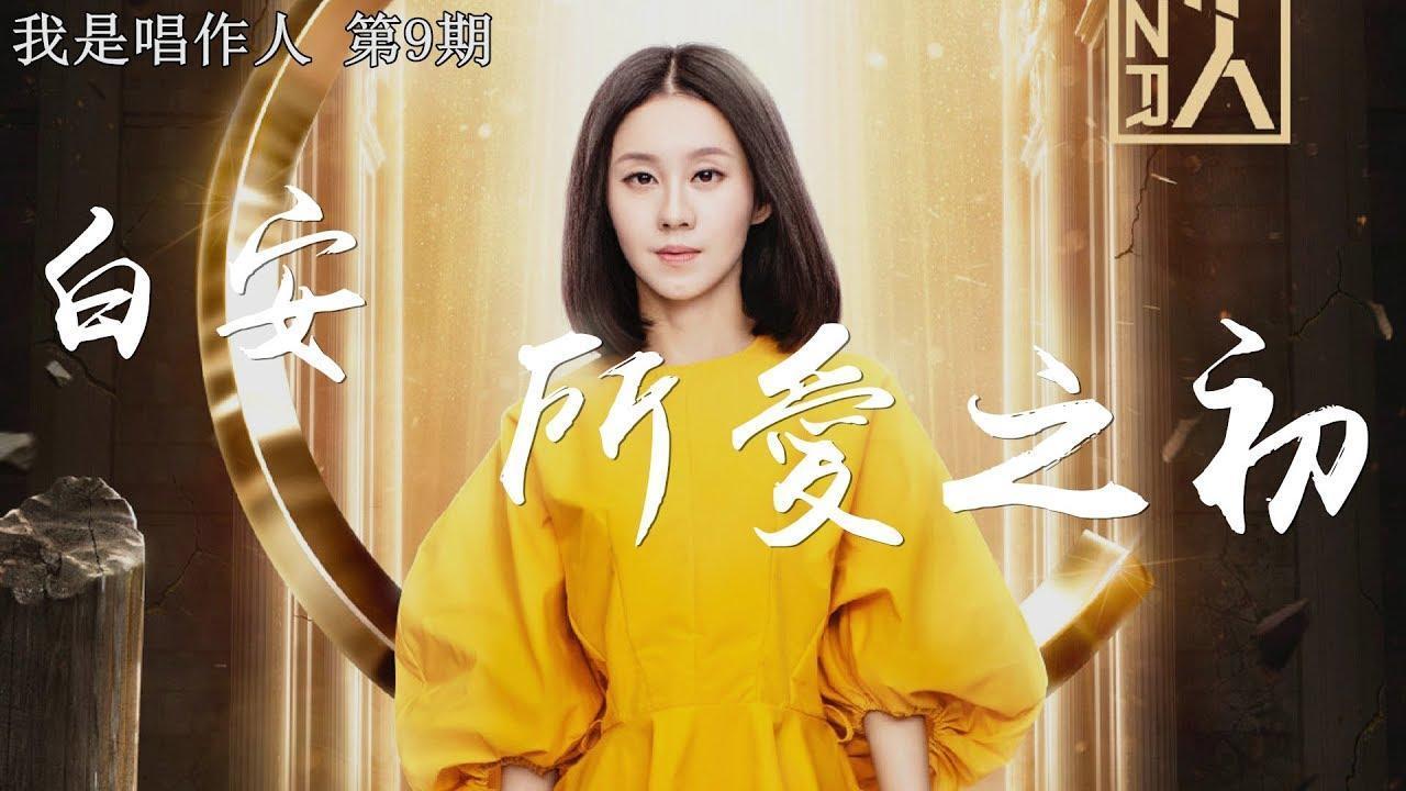 所愛之初(Begin of Love) - 白安(ANN)