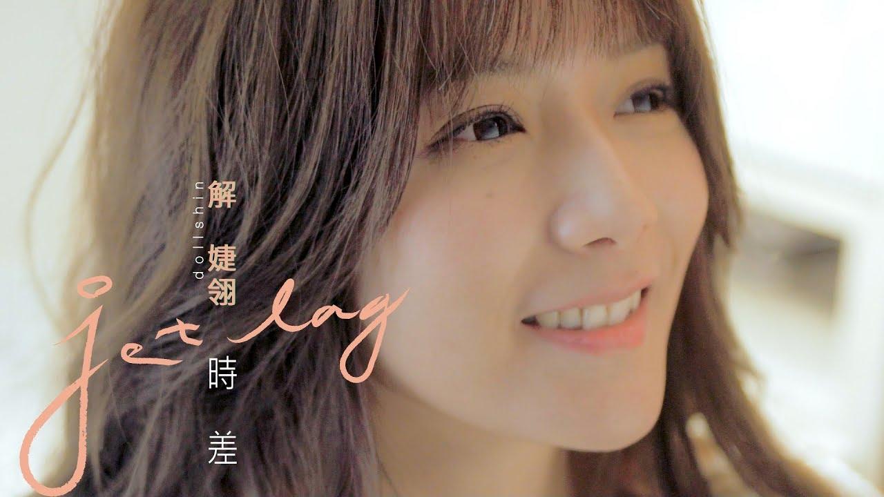 時差 - 解婕翎(ft.酷炫)