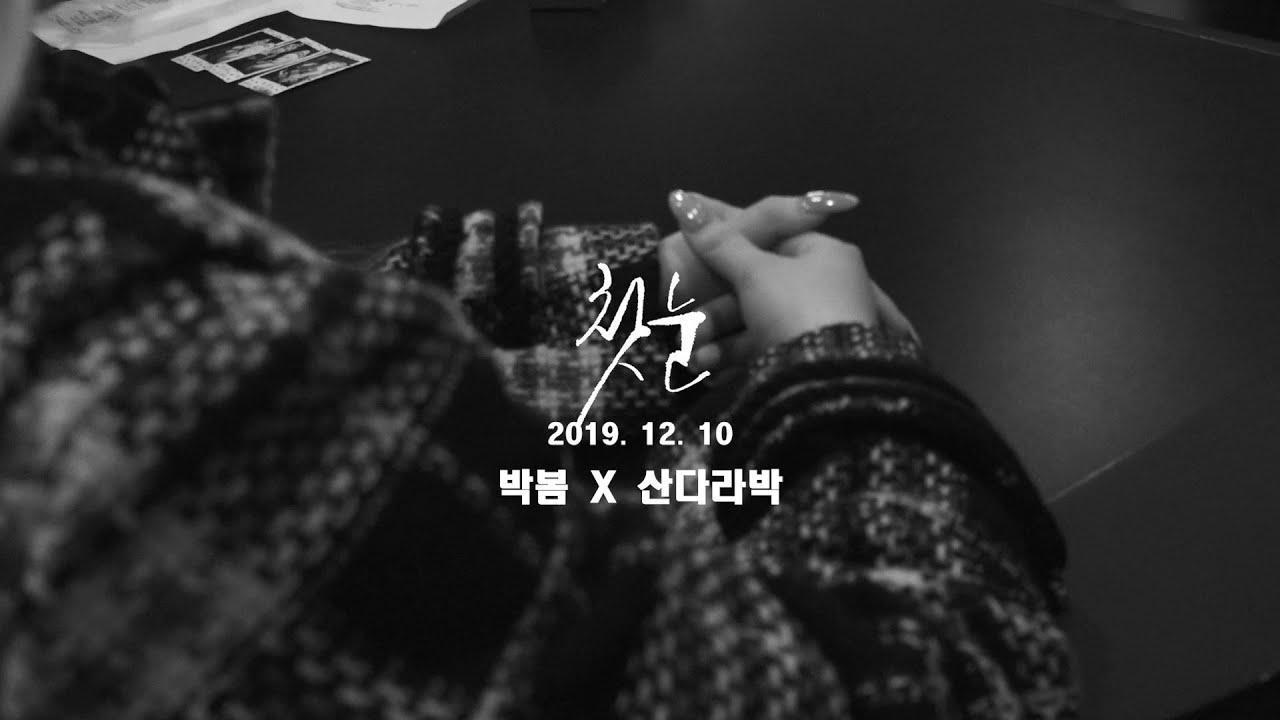 The First Snow(첫눈) - Park Bom(박봄) & Sandara Park(산다라박)