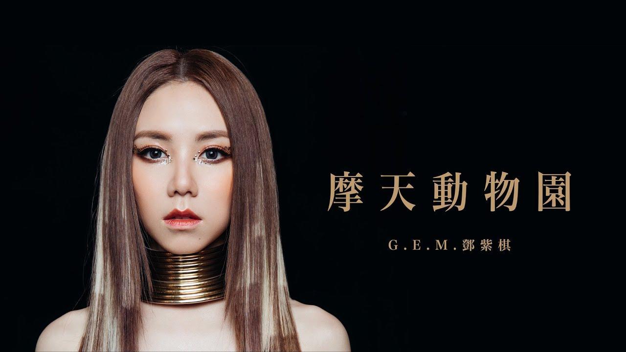 摩天動物園(City Zoo) - G.E.M.鄧紫棋