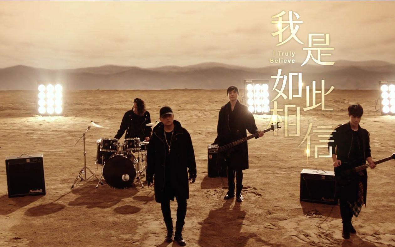 我是如此相信(Truly Believe) - 周杰倫(Jay Chou)(天火 電影主題曲)