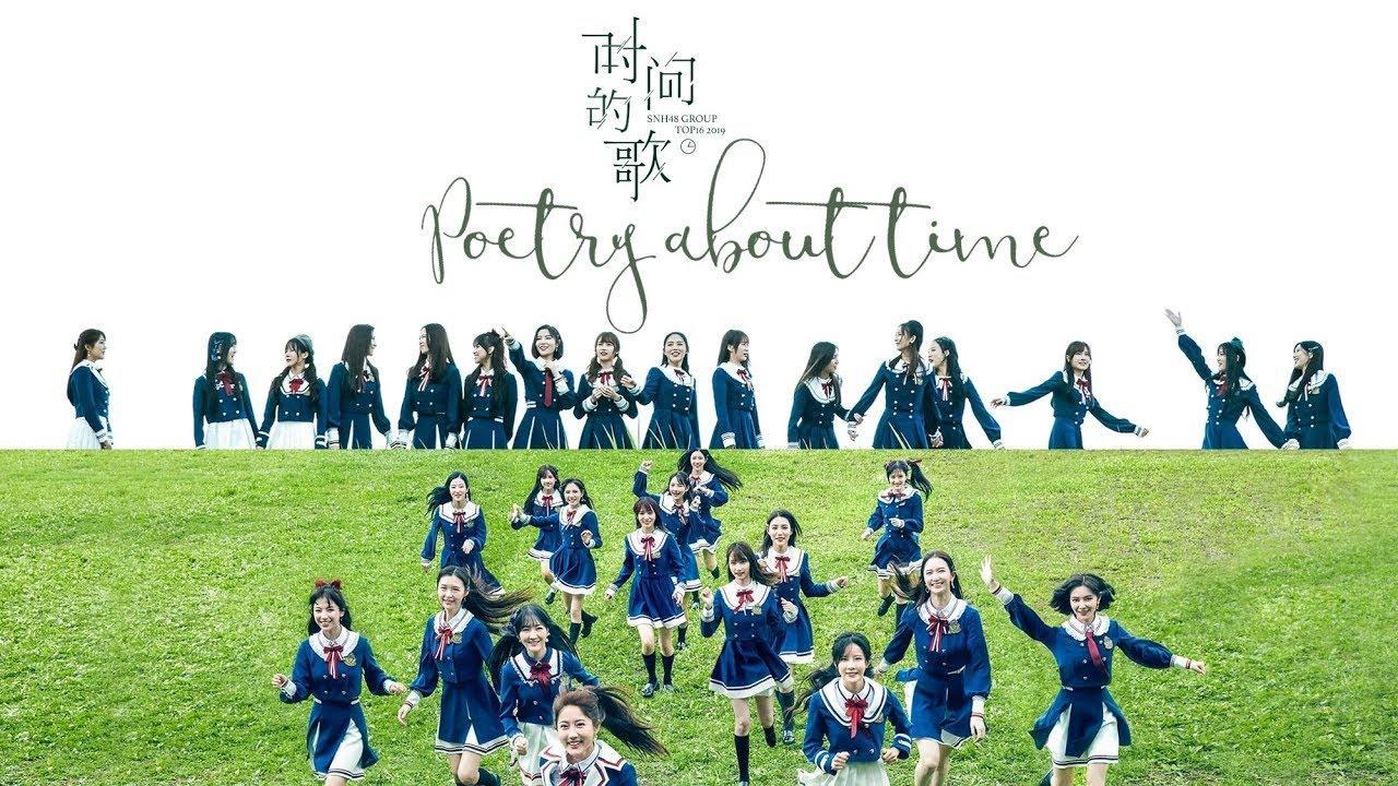 時間的歌 - SNH48