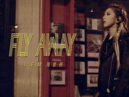 Fly Away - G.E.M.鄧紫棋