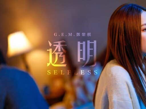 透明(Selfless) - G.E.M.鄧紫棋