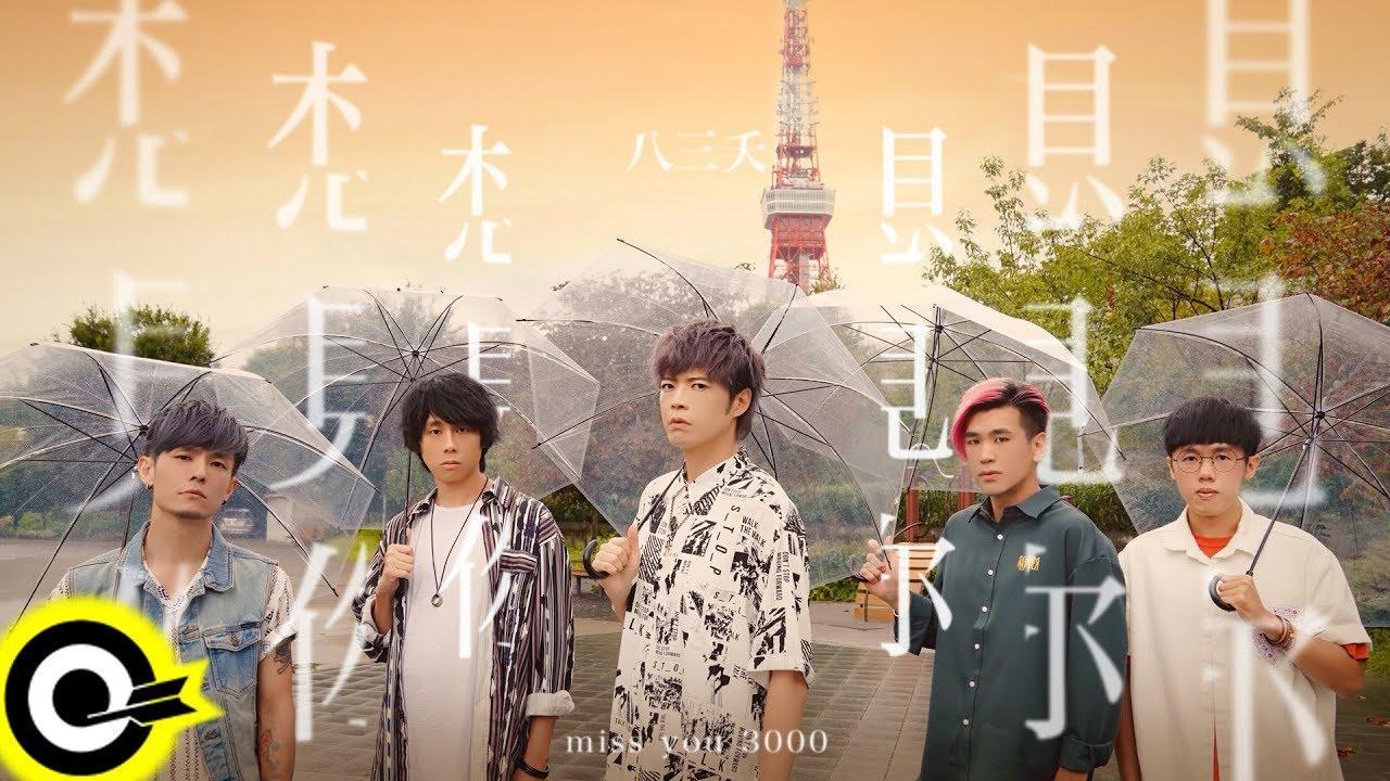 想見你想見你想見你 - 八三夭(The Last Day of Summer/831)(電視劇《想見你》片尾曲)