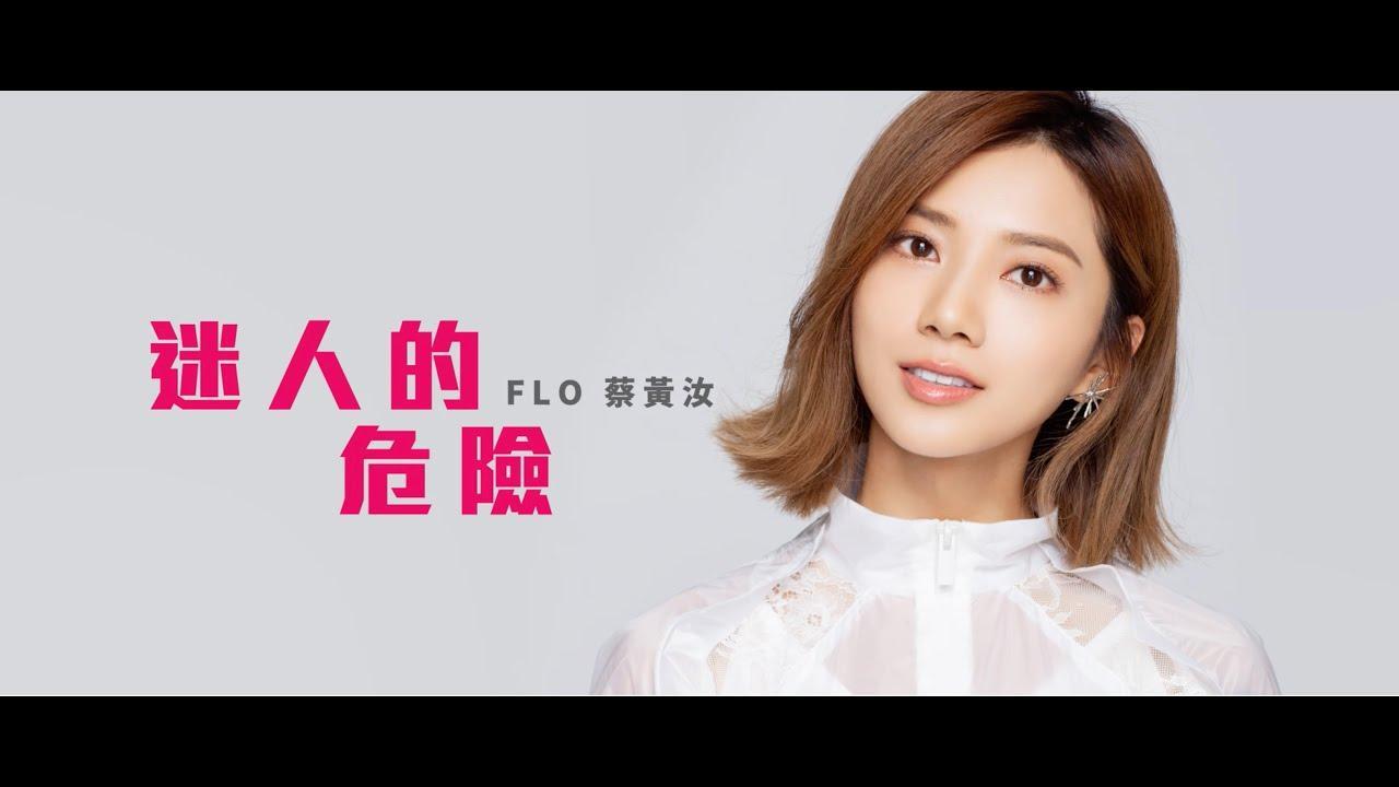 迷人的危險 - 蔡黃汝(FLO)