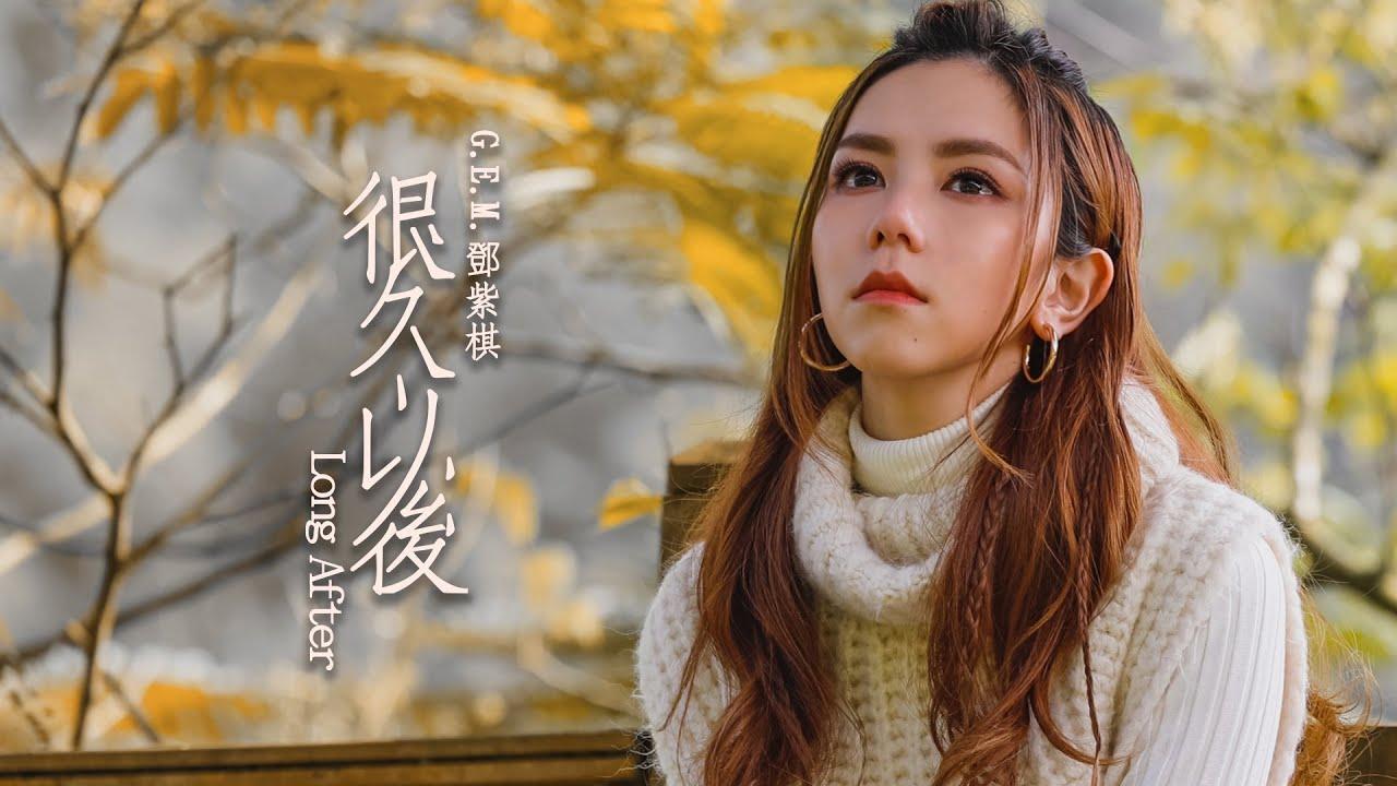 很久以後(Long After) - G.E.M.鄧紫棋(電影《可不可以，你也剛好喜歡我》主題曲)