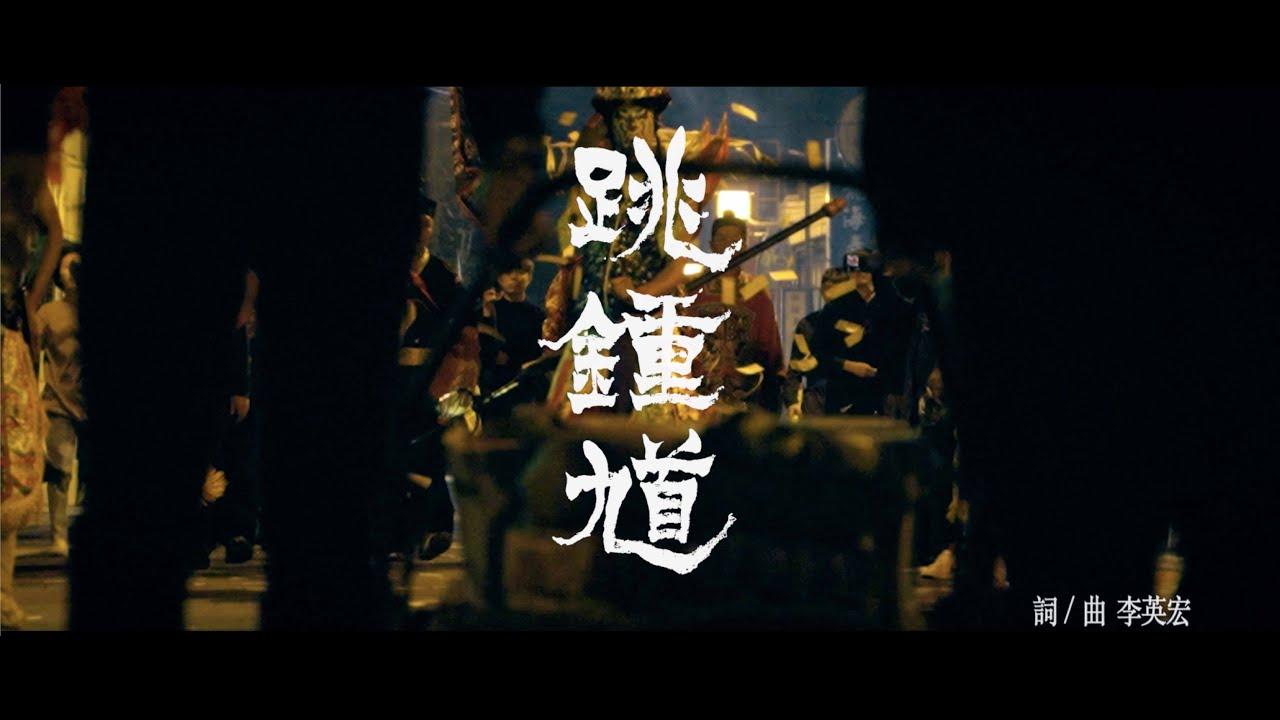 跳鍾馗 - 李英宏(DJ Didilong)(馗降：粽邪2 主題曲)