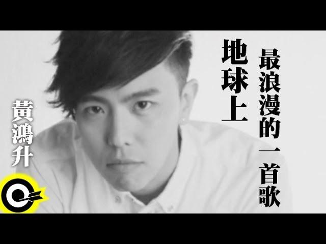 地球上最浪漫的一首歌 - 黃鴻升(小鬼)(Alien Huang)