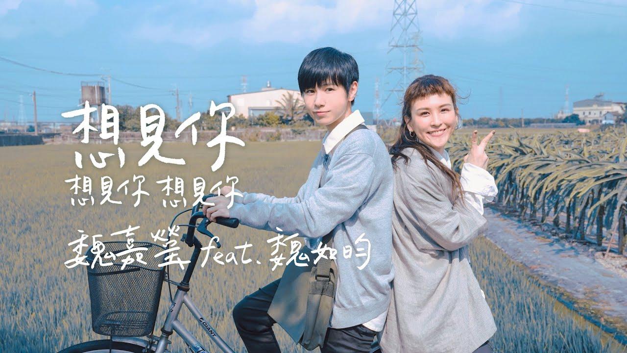 想見你想見你想見你 - 魏嘉瑩(Arrow Wei) feat. 魏如昀(電視劇《想見你》片尾曲)