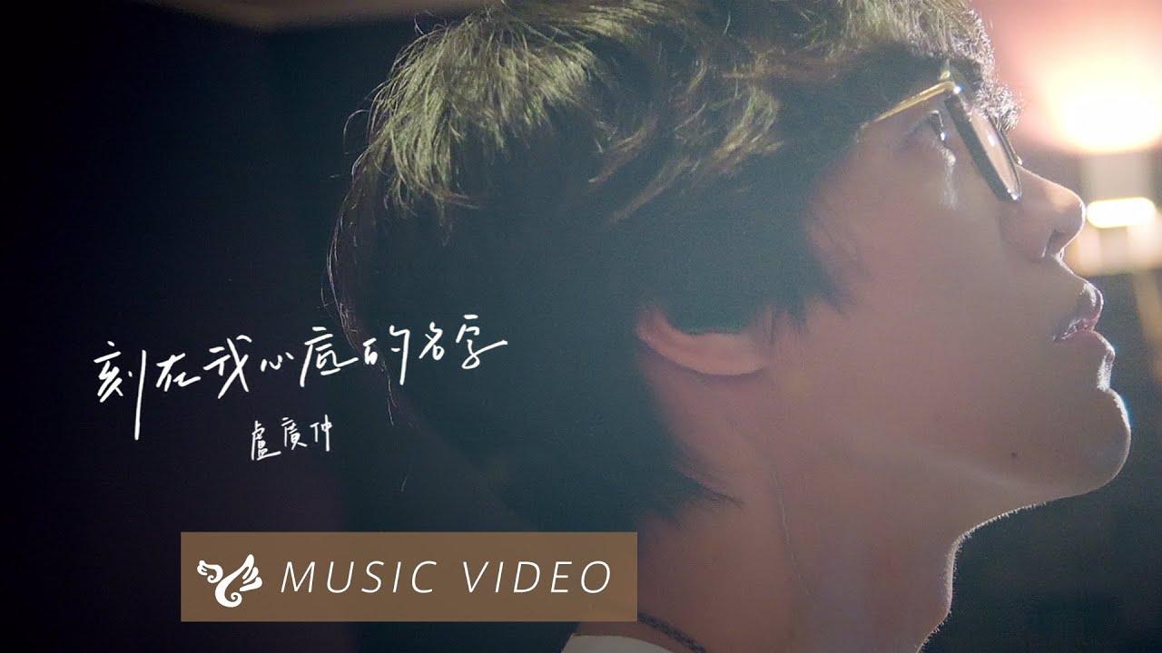 刻在我心底的名字 - 盧廣仲(電影刻在你心底的名字主題曲)