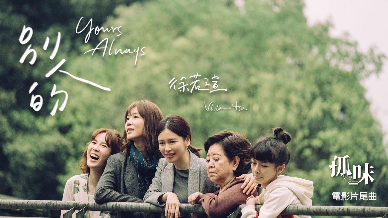 別人的(Yours Always) - 徐若瑄(Vivian Hsu) 《孤味》電影片尾曲