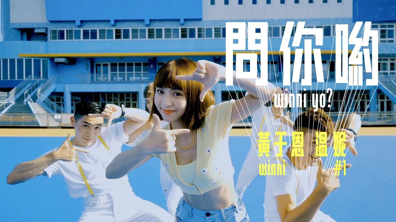 問你喲(WINNI YO) - 黃于恩 溫妮(WINNI)