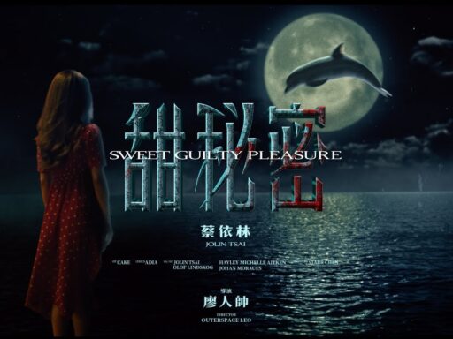 甜秘密(Sweet Guilty Pleasure) - 蔡依林(Jolin Tsai)