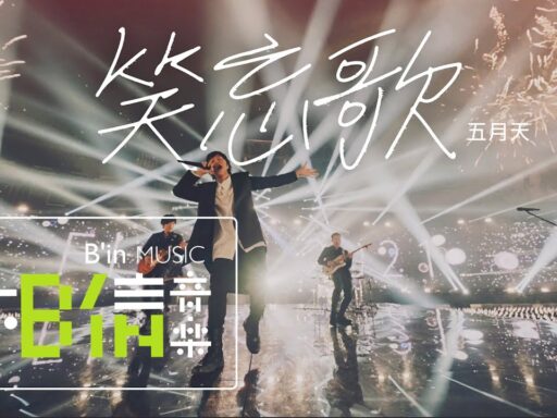 笑忘歌(The Song of Laughter and Forgetting) - 五月天(MAYDAY)