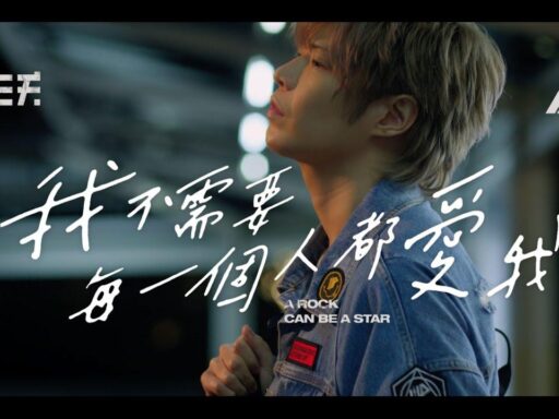 我不需要每一個人都愛我(A Rock Can Be A Star) - 八三夭(831)