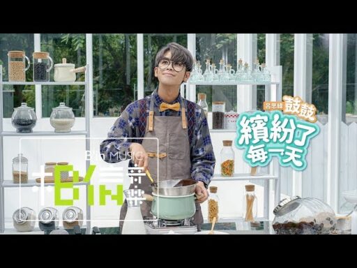 繽紛了每一天 (Make Every Day Bueno) - 鼓鼓 呂思緯(健達繽紛樂2018品牌主題曲)