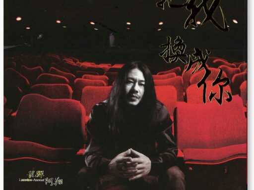 完美落地 - 亂彈阿翔(翻滾吧 ! 阿信 電影主題曲)(第48屆金馬獎最佳電影原創歌曲)