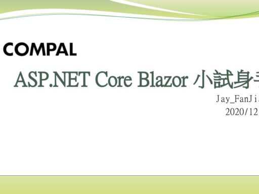 Blazor 小試身手