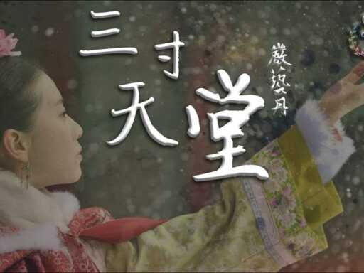 三寸天堂 - 嚴藝丹(步步驚心片尾曲)