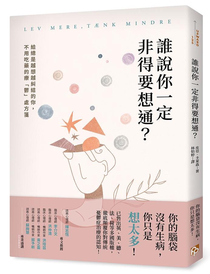 誰說你一定非得要想通？-----「後設認知練習」
